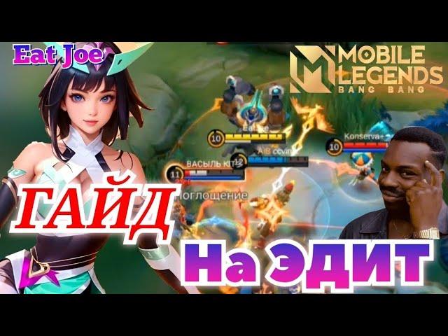 ЛУЧШИЙ ГАЙД НА ЭДИТ MOBILE LEGENDS