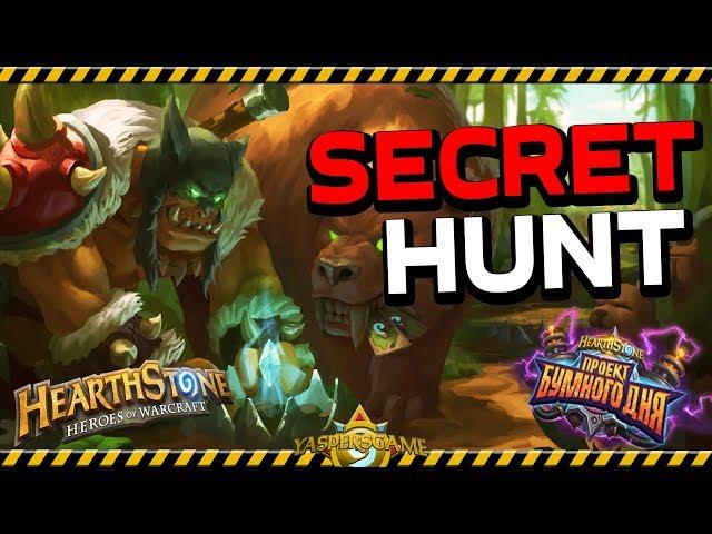 Секрет Охотник! Hearthstone "Проект Бумного Дня"