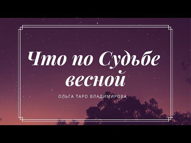 ЧТО ПО СУДЬБЕ ВЕСНОЙ? ЛИЧНАЯ ЖИЗНЬ, РАБОТА, ДЕНЬГИ, ЗДОРОВЬЕ. ОНЛАЙН ГАДАНИЕ ТАРО