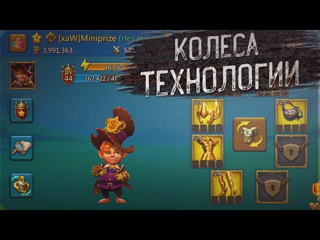 Lords Mobile - Колёса Технологии РАВНО БЫСТРА ПРОКАЧКА | 8 дней без ДОНАТА