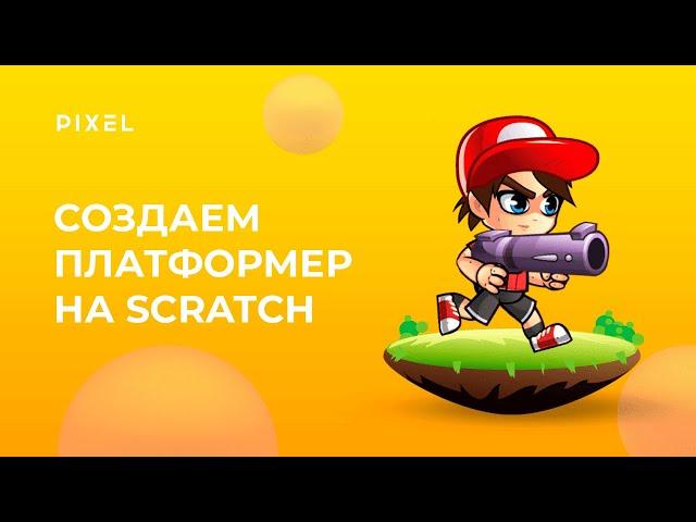 Как сделать платформер на Скретч | Платформер на Scratch | Уроки Scratch программирования для детей