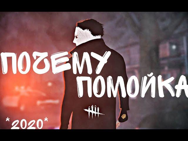 DEAD BY DAYLIGHT  В 2020 ПОМОЙКА?!/Dead by daylight