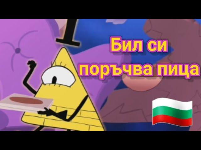 (BG дублаж) Бил си поръчва пица – Gravity Falls Piemations анимация)