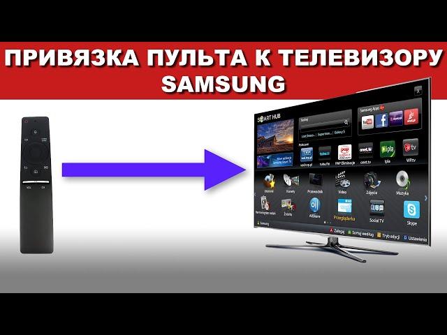 Привязка пульта к телевизору Samsung