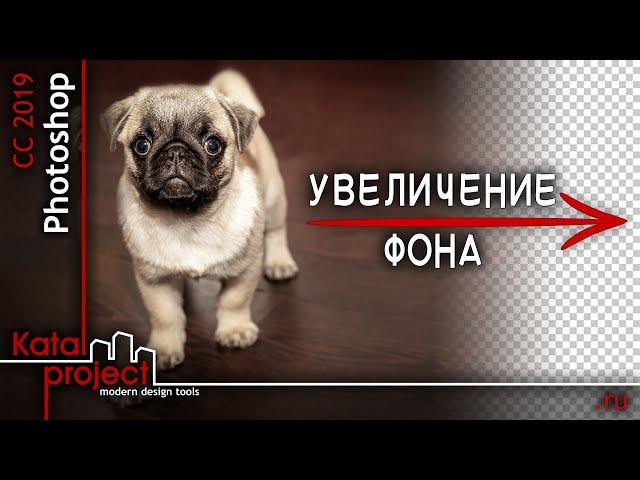 Увеличение размера фона | урок Photoshop | KatalProject