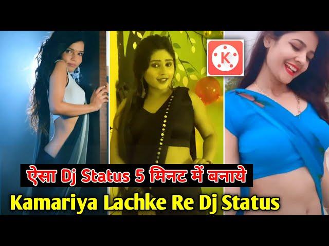 Kamariya Lachke Re Dj status || Dj WhatsApp Status Kaise Banaye || Status Editing | Jsr ka Londa