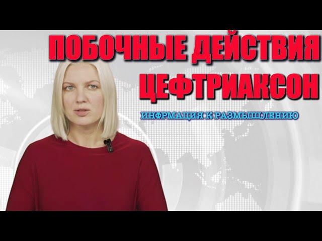 Антибиотик цефтриаксон побочные действия/Побочный эффект антибиотиков/Цефтриаксон  побочные действия