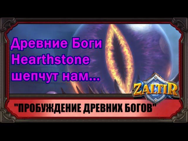 "Пробуждение Древних Богов". Новый аддон Hearthstone!