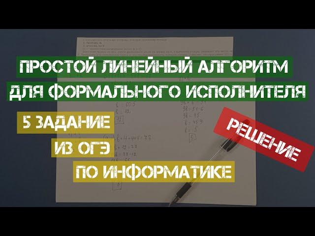 Решение 5 задания ОГЭ по информатике | 2020 | Простой линейный алгоритм для формального исполнителя