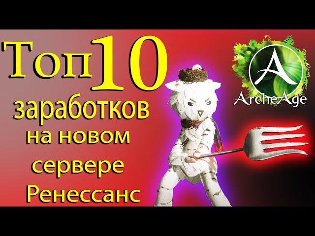 Archeage Топ 10 заработков на новом сервере Ренессанс архейдж