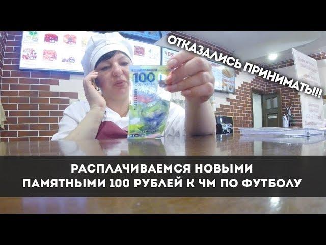 Расплачиваемся Новыми 100 рублей к ЧМ по Футболу. Отказались принимать!!!