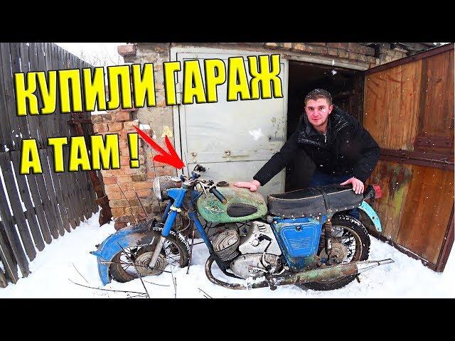 КУПИЛИ ГАРАЖ А ТАМ МОТОЦИКЛ! КАПСУЛА ВРЕМЕНИ!