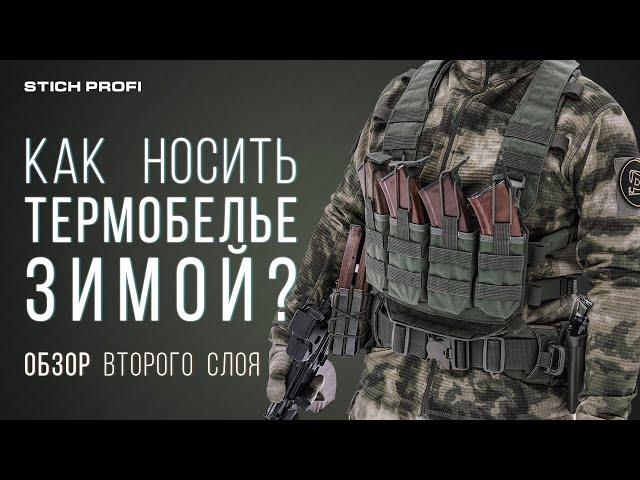 Как носить термобелье зимой? Обзор второго слоя Stich Profi