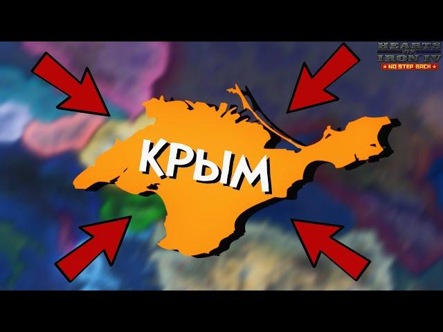 HOI4: КРЫМ СПАСАЕТ СССР И ВЕСЬ МИР!? Выжить за КРЫМ (Hearts of Iron 4 NO STEP BACK) IRONMAN