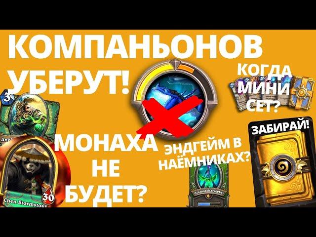 Новости 🃏Hearthstone #7КОМПАНЬОНОВ УДАЛЯТ! МОНАХ БУДЕТ ИЛИ НЕТ?КОГДА МИНИ-СЕТЭНДГЕЙМ В НАЁМНИКАХ