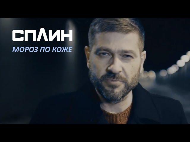 Сплин - Мороз по коже [Клип]