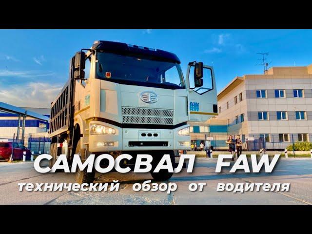 Технический Обзор Самосвала FAW | Стройкомплект