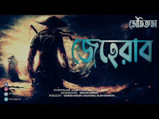 জেহেরাব |  ভৌতিজ্ঞতা (Bhoutiggota) | Episode 166 (সম্পুর্ন এপিসোড)