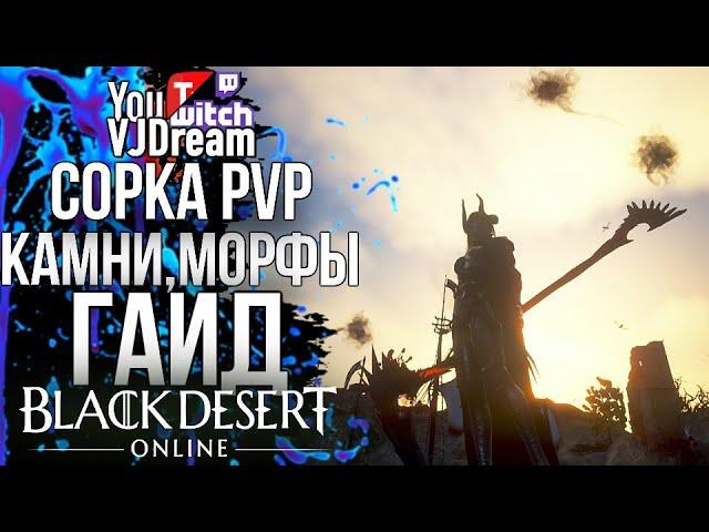 Black Desert - ГАЙД НА СОРКУ - МОРФЫ - КОМБЫ - СРЕЗЫ - SORC GUIDE