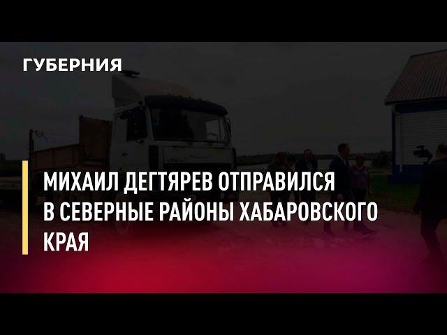 Михаил Дегтярев отправился в северные районы Хабаровского края. Новости. 27/07/2022