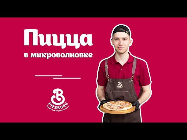 Пицца в микроволновке