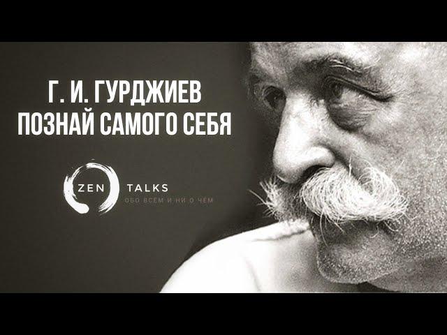 Георгий Гурджиев: Познай самого себя. Отрывок сатсанга 1915 года.