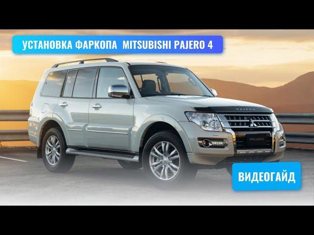 Установка фаркопа Mitsubishi Pajero 4 под американский квадрат