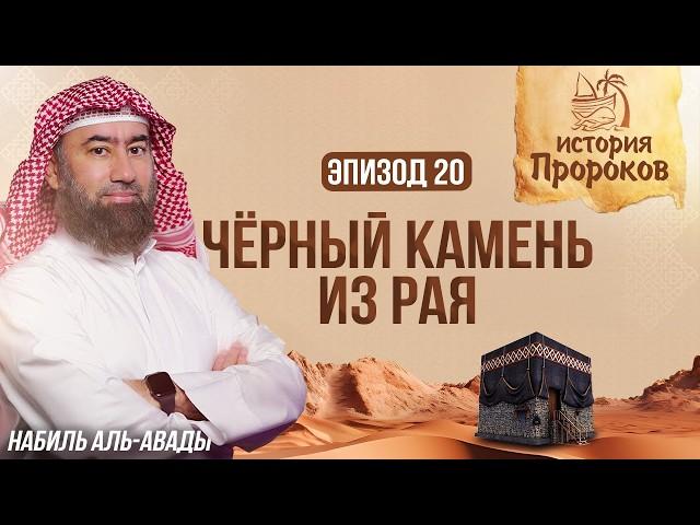 История Пророков #20: Как Ибрахим и Исмаил построили Каабу | Шейх Набиль аль-Авады