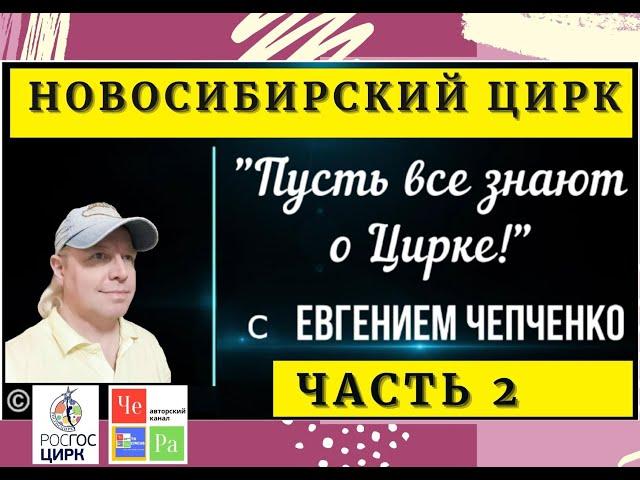 "Пусть все знают о Цирке!" _ Новосибирск часть  2