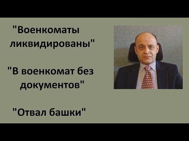 "Военкоматы ликвидированы." "В военкомат без документов."