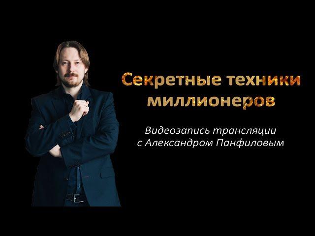 «Секретные техники миллионеров» видеозапись прямой трансляции