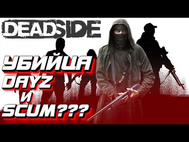 УБИЙЦА DAYZ И SCUM??? ПЕРВЫЙ ВЗГЛЯД НА DEADSIDE ПЕРЕД РЕЛИЗОМ!