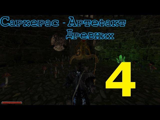 Gothic 2 Саркерас - Артефакт Древних эпизод 4 (Финал)