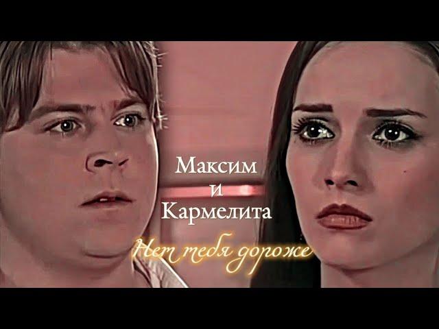 МАКСИМ И КАРМЕЛИТА | "КАРМЕЛИТА" | НЕТ ТЕБЯ ДОРОЖЕ | DARIS