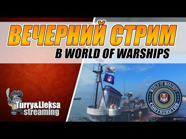 ВЕСЕЛЫЙ КОРАБЕЛЬНЫЙ СТРИМ  World of Warships