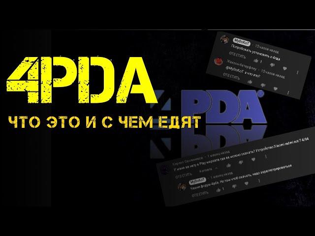 4pda - что это и с чем его едят?)