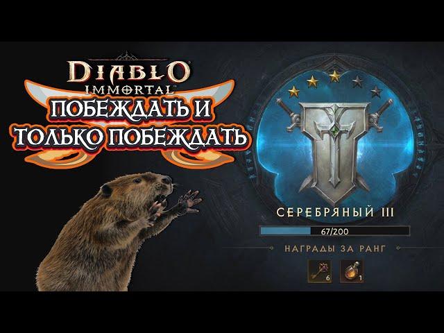 DIABLO IMMORTAL PVP - ПОБЕЖДАТЬ И ТОЛЬКО ПОБЕЖДАТЬ ️4