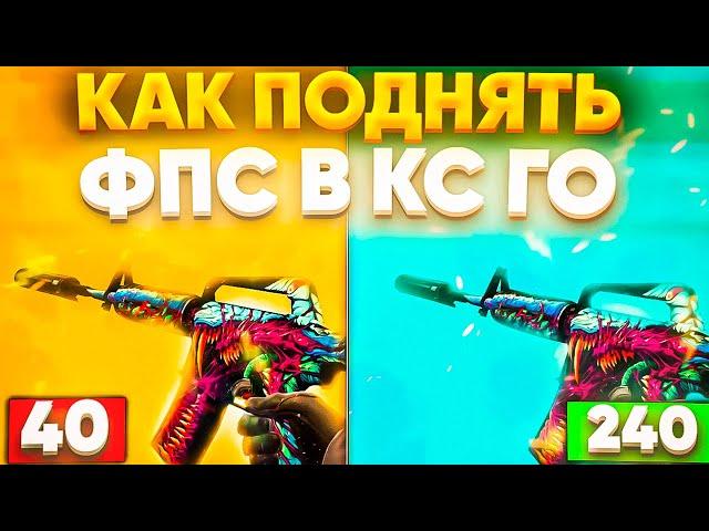 КАК ПОВЫСИТЬ FPS В CS GO 2021 - КАК ПОДНЯТЬ ФПС В КС ГО И ОПТИМИЗИРОВАТЬ WINDOWS