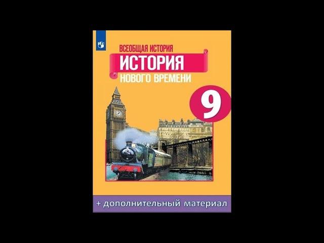 П.9. Франция в первой половине 19 века :  от Реставрации к Империи