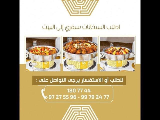 AL WATANIYA CATERING GROUP - KUWAIT - CONTACT US : 1807744 , 1806655, 1805522