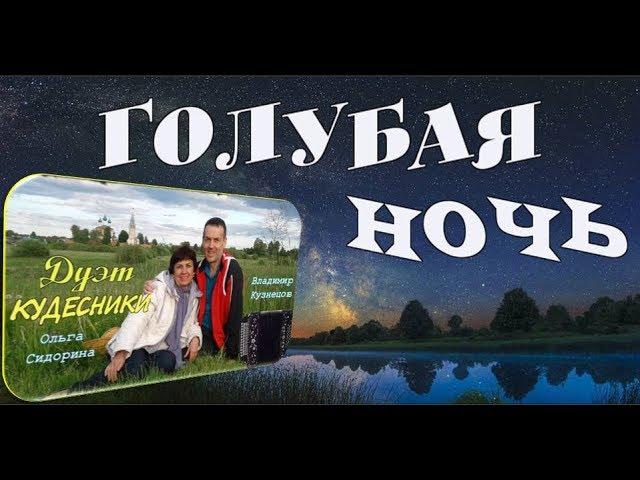 Голубая ночь. Дуэт Кудесники. НЕМЫСЛИМО ЧУДЕСНОЕ ИСПОЛНЕНИЕ! Русская народная песня.