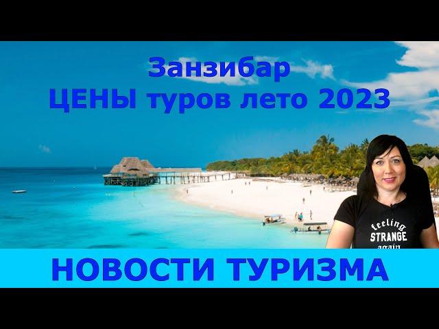 ЗАНЗИБАР: цены туров на лето 2023 года. Отели, туры, экскурсии