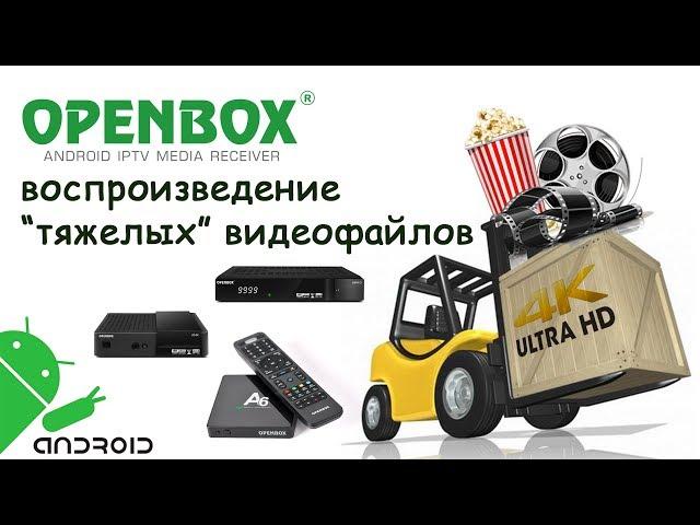 Тяжелые 4K (UHD) файлы - легко на Openbox A6 и AS4K