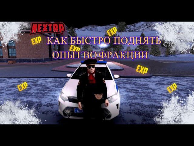 КАК БЫСТРО ПОДНЯТЬ ОПЫТ ВО ФРАКЦИИ?!КАК ПРОХОДЯТ УЧЕНИЯ?|Next Rp