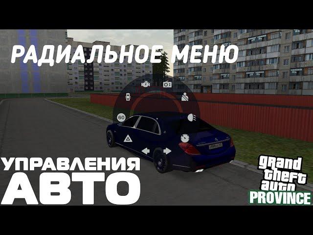 ОБВОВЛЕНИЕ | РАДИАЛЬНОЕ МЕНЮ УПРАВЛЕНИЯ ТРАНСПОРТОМ | MTA PROVINCE RP