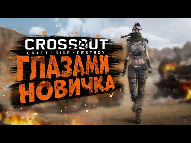 ГЛАЗАМИ НОВИЧКА | CROSSOUT