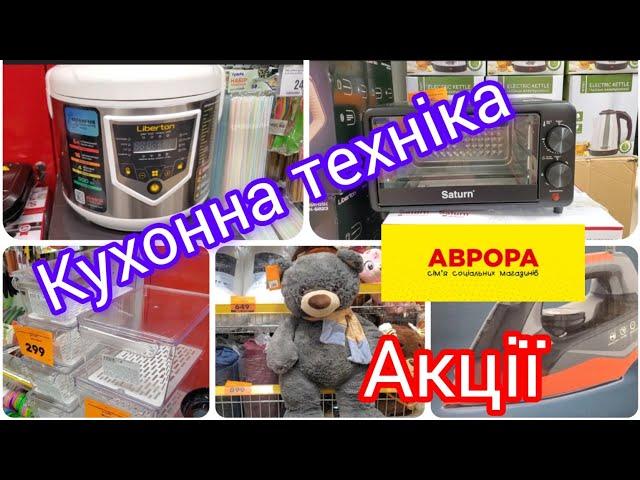 Аврора️. Кухонна техніка️. Так багато новинок.Діючі акції.#акція #аврора ️