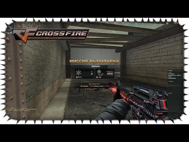 CrossFire RU - Неадекватный кооператив #12 (Трущобы)