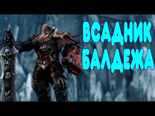 БАЛДЕЖНОЕ ПРОХОЖДЕНИЕ Darksiders: Warmastered Edition