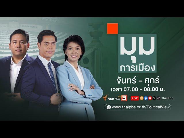 มุมการเมือง | 21 ต.ค. 67